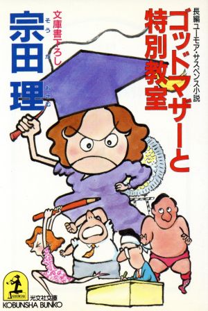 ゴッドマザーと特別教室 光文社文庫