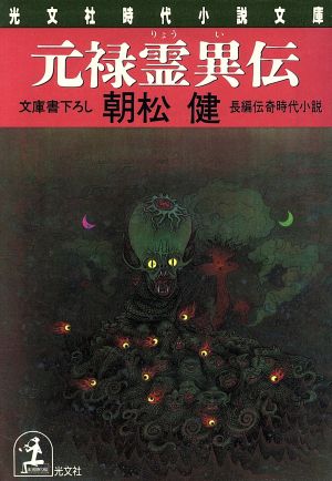 元禄霊異伝 長編伝奇時代小説 光文社時代小説文庫