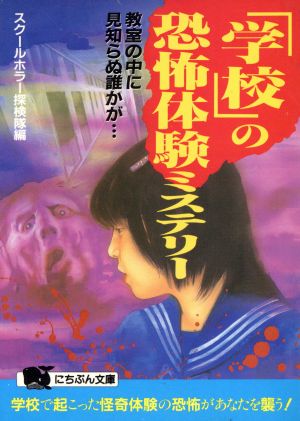 「学校」の恐怖体験ミステリー 教室の中に見知らぬ誰かが… にちぶん文庫