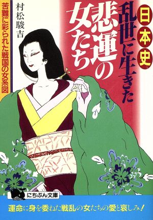 日本史・乱世に生きた悲運の女たち苦難に彩られた戦国の女系図にちぶん文庫