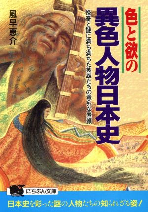 色と欲の異色人物日本史 怪奇と謎に満ち満ちた英雄たちの意外な素顔 にちぶん文庫