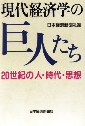 現代経済学の巨人たち 20世紀の人・時代・思想