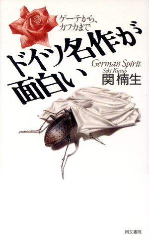 ドイツ名作が面白い ゲーテから、カフカまで アテナ選書13