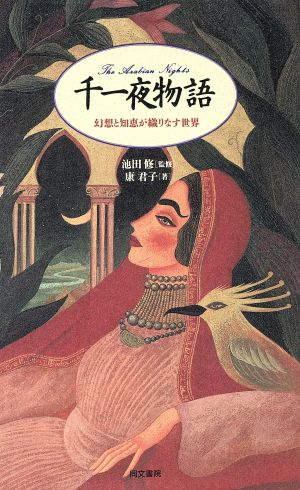 千一夜物語 幻想と知恵が織りなす世界 アテナ選書14