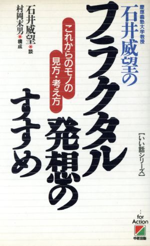 石井威望のフラクタル発想のすすめ これからのモノの見方・考え方 いい話シリーズ