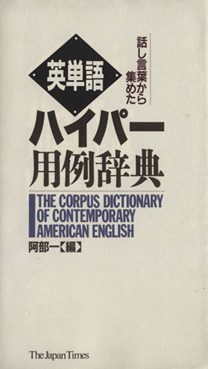 英単語ハイパー用例辞典 話し言葉から集めた 中古本・書籍 | ブック