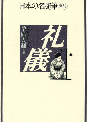 礼儀 日本の名随筆別巻37