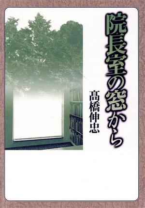 院長室の窓から