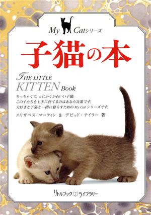 子猫の本リトルブック・ライブラリーMy Catシリーズ