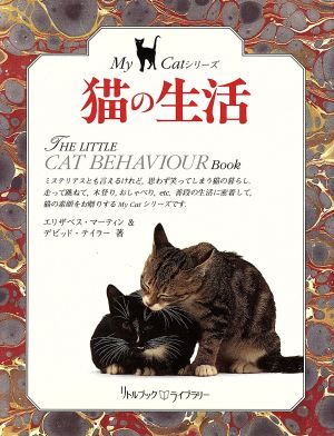 猫の生活リトルブック・ライブラリーMy Catシリーズ