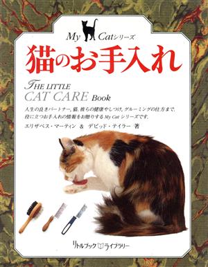 猫のお手入れリトルブック・ライブラリーMy Catシリーズ