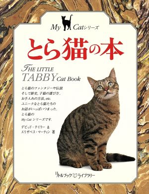 とら猫の本リトルブック・ライブラリーMy Catシリーズ