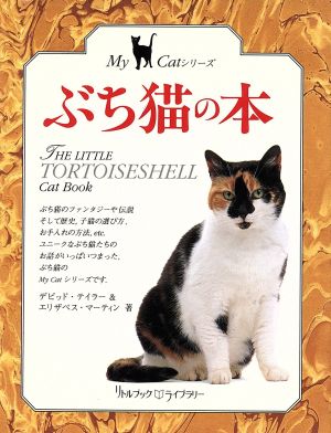ぶち猫の本リトルブック・ライブラリーMy Catシリーズ