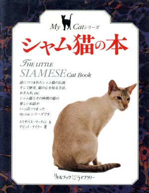 シャム猫の本リトルブック・ライブラリーMy Catシリーズ