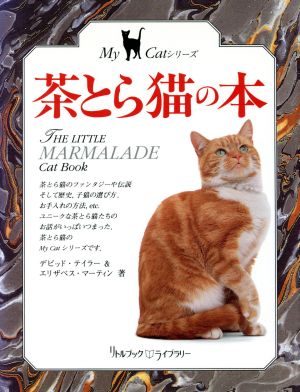 茶とら猫の本リトルブック・ライブラリーMy Catシリーズ