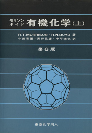 有機化学 第6版(上)