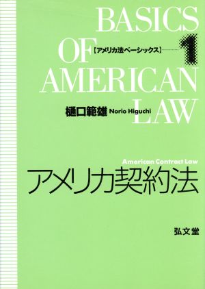 アメリカ契約法 アメリカ法ベーシックス1