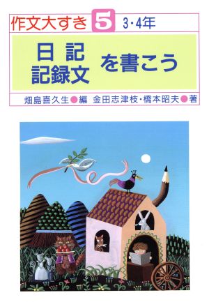 日記・記録文を書こう 作文大すき5 3・4年