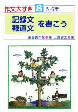 記録文・報道文を書こう 作文大すき8 5・6年