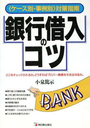 銀行借入のコツ 「ケース別・事例別」対策指南 どこをチェックされるか。どうすればプロパー融資を引き出せるか。 アスカビジネス