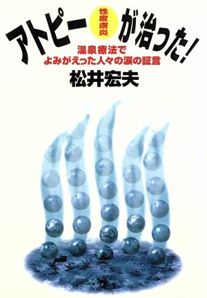 アトピー性皮膚炎が治った！ 温泉療法でよみがえった人々の涙の証言