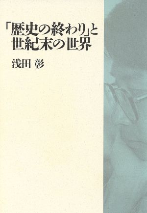 「歴史の終わり」と世紀末の世界