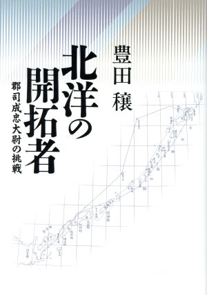 北洋の開拓者郡司成忠大尉の挑戦