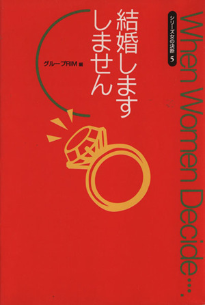 結婚します しません シリーズ女の決断5