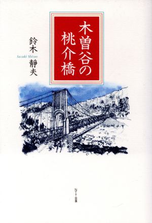 木曽谷の桃介橋