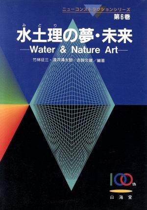 水土理の夢・未来 Water & Nature Art ニューコンストラクションシリーズ第6巻