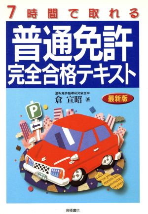 7時間で取れる普通免許完全合格テキスト