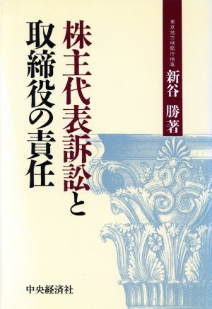 株主代表訴訟と取締役の責任