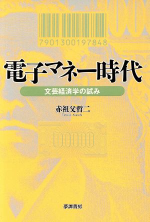 電子マネー時代 文芸経済学の試み