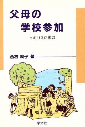 父母の学校参加 イギリスに学ぶ