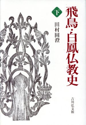 飛鳥・白鳳仏教史(下)