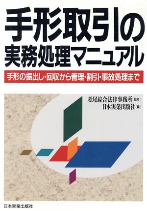 手形取引の実務処理マニュアル 手形の振出し・回収から管理・割引・事故処理まで