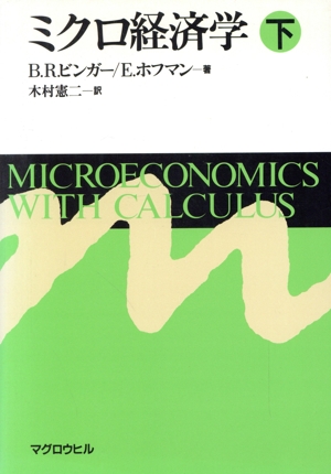 ミクロ経済学(下)