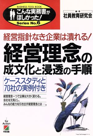 経営理念の成文化と浸透の手順 経営指針なき企業は潰れる！ ケーススタディと70社の実例付き こんな実務書がほしかった！SeriesNo.6