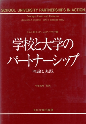 学校と大学のパートナーシップ 理論と実践