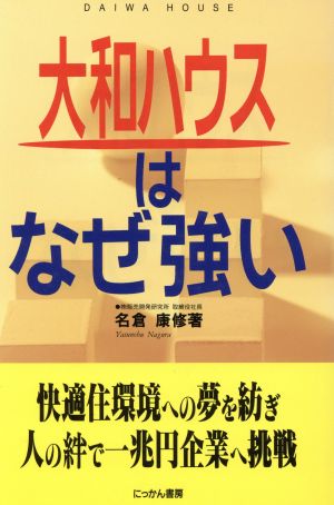 大和ハウスはなぜ強い ザ・スクープ