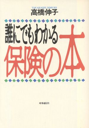 誰にでもわかる保険の本