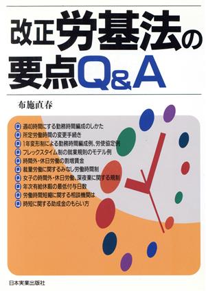 改正労基法の要点Q&A