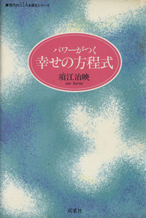 パワーがつく幸せの方程式 現代のこころを語るシリーズ