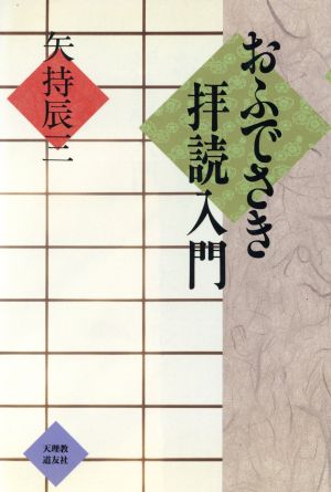 おふでさき拝読入門