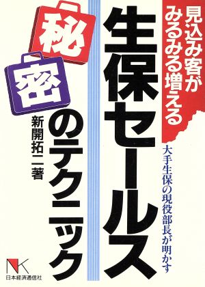 生保セールス秘密のテクニック 見込み客がみるみる増える 大手生保の現役部長が明かす NKビジネス