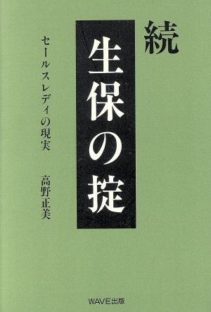 続 生保の掟(続) セールスレディの現実