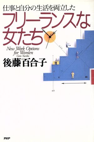 フリーランスな女たち 仕事と自分の生活を両立した