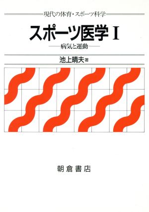 スポーツ医学(1) 病気と運動 現代の体育・スポーツ科学