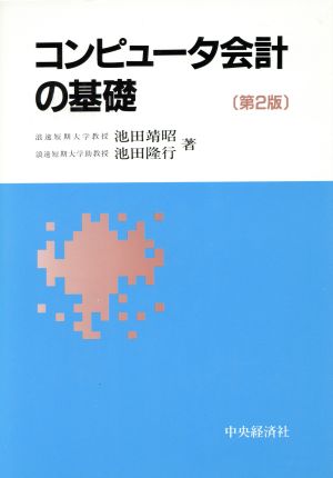 コンピュータ会計の基礎