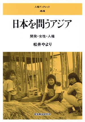 日本を問うアジア 開発・女性・人権 人権ブックレット44